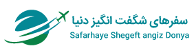 سفرهاي شگفت انگيز دنيا